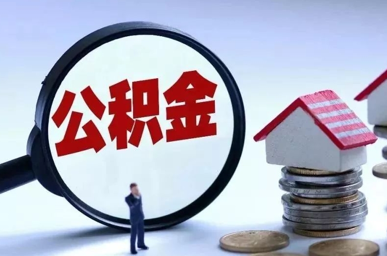 启东离职后公积金会怎么样（离职后的公积金）